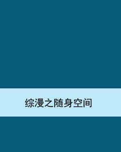 随身空间最新技术，开启未来存储新领域探索之旅